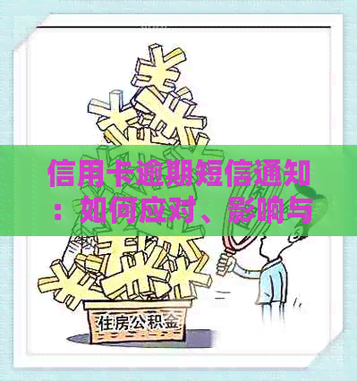 信用卡逾期短信通知：如何应对、影响与解决办法全面解析