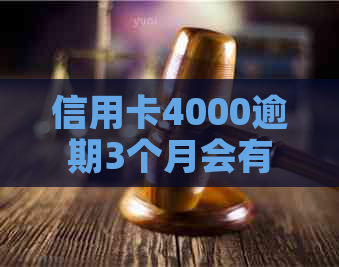 信用卡4000逾期3个月会有什么后果？