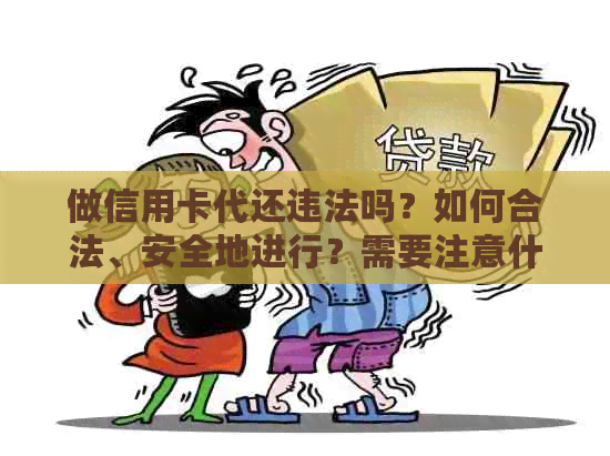 做信用卡代还违法吗？如何合法、安全地进行？需要注意什么？