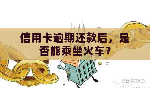 信用卡逾期还款后，是否能乘坐火车？