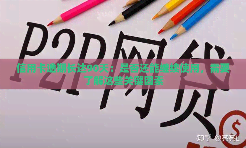 信用卡逾期长达90天：是否还能继续使用，需要了解这些关键因素