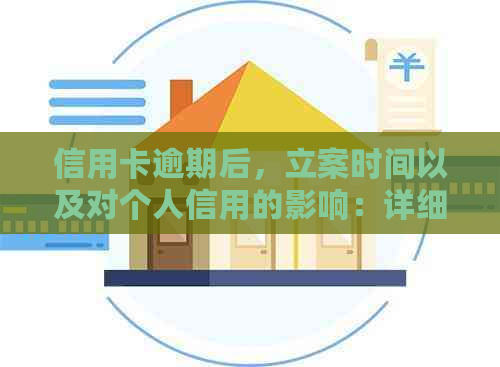 信用卡逾期后，立案时间以及对个人信用的影响：详细解答与建议