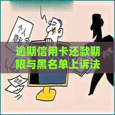 逾期信用卡还款期限与黑名单上诉法律风险分析