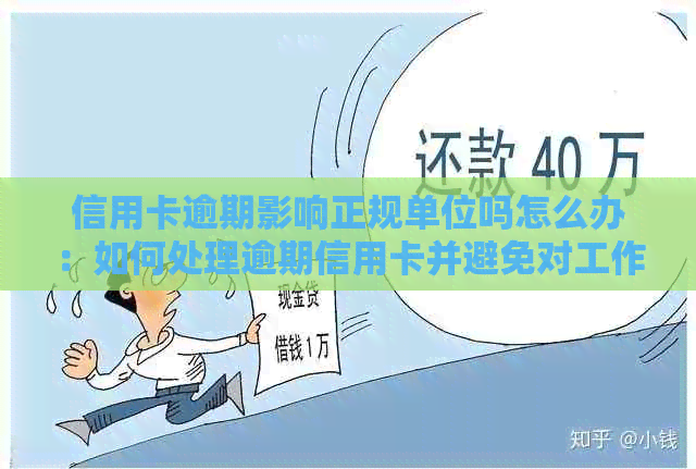 信用卡逾期影响正规单位吗怎么办：如何处理逾期信用卡并避免对工作的影响