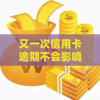 又一次信用卡逾期不会影响去银行上班吧-又一次信用卡逾期不会影响去银行上班吧