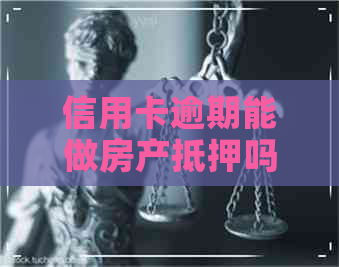 信用卡逾期能做房产抵押吗