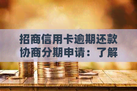 招商信用卡逾期还款协商分期申请：了解详细操作步骤