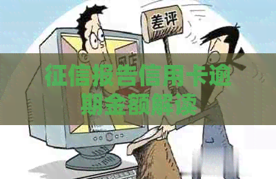 报告信用卡逾期金额解读