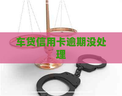 车贷信用卡逾期没处理