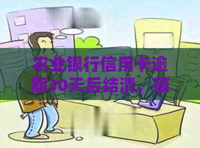 农业银行信用卡逾期30天后结清，额度恢复后能否继续使用？