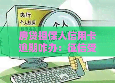 房贷担保人信用卡逾期咋办：受影响、贷款担保人需负责。