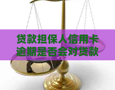 贷款担保人信用卡逾期是否会对贷款产生负面影响：解答与分析