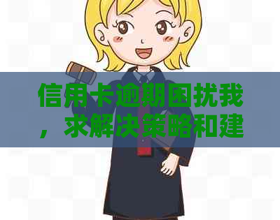 信用卡逾期困扰我，求解决策略和建议