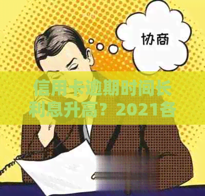 信用卡逾期时间长利息升高？2021各银行逾期利息计算方法大揭秘！