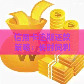 信用卡逾期还款策略：长时间利息计算方式解析