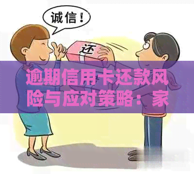 逾期信用卡还款风险与应对策略：家人是否会接到电话？