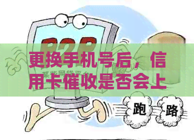 更换手机号后，信用卡是否会上门？如何处理以避免不必要的麻烦？