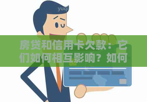 房贷和信用卡欠款：它们如何相互影响？如何解决这些问题？