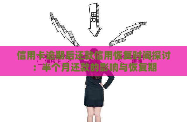 信用卡逾期后还款信用恢复时间探讨：半个月还款的影响与恢复期