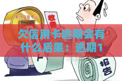 欠信用卡逾期会有什么后果：逾期10天影响严重吗？自救办法有哪些？