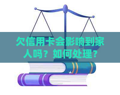 欠信用卡会影响到家人吗？如何处理？