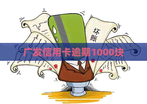 广发信用卡逾期1000块