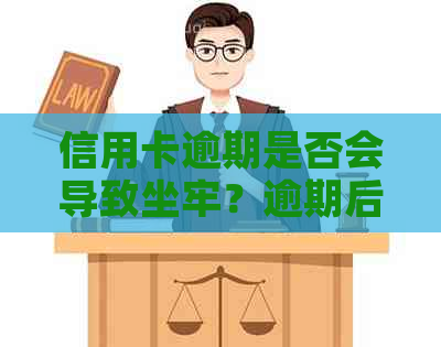 信用卡逾期是否会导致坐牢？逾期后果及解决方法全面解析