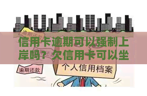 信用卡逾期可以强制上岸吗？欠信用卡可以坐飞机吗？