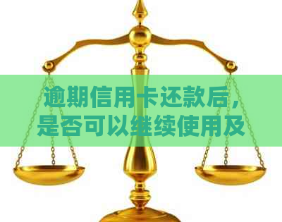 逾期信用卡还款后，是否可以继续使用及刷卡操作指南