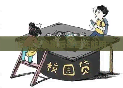 信用卡逾期后是否还能用