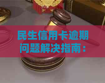 民生信用卡逾期问题解决指南：如何查询不到账单的处理方法