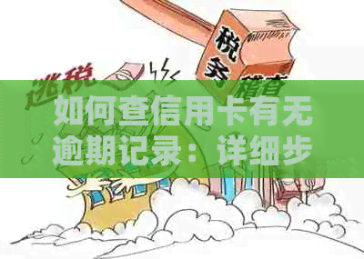 如何查信用卡有无逾期记录：详细步骤与方法