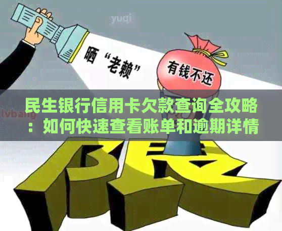 民生银行信用卡欠款查询全攻略：如何快速查看账单和逾期详情