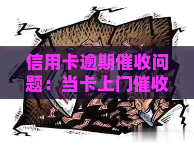 信用卡逾期问题：当卡上门时，不在家应如何处理？