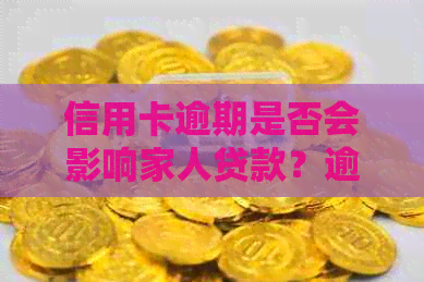 信用卡逾期是否会影响家人贷款？逾期信用记录如何影响个人及家庭金融状况？