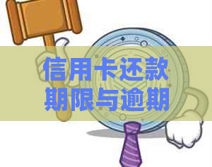 信用卡还款期限与逾期的影响：工作日、信用评估及解决方案探讨