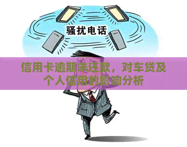 信用卡逾期未还款，对车贷及个人信用的影响分析