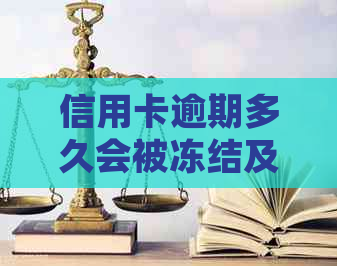 信用卡逾期多久会被冻结及对信用记录的影响：详细解答与建议