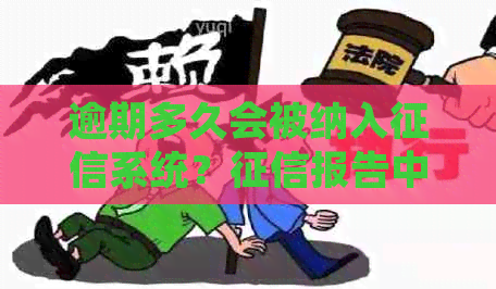 逾期多久会被纳入系统？报告中对逾期还款的处理方式及相关影响解析