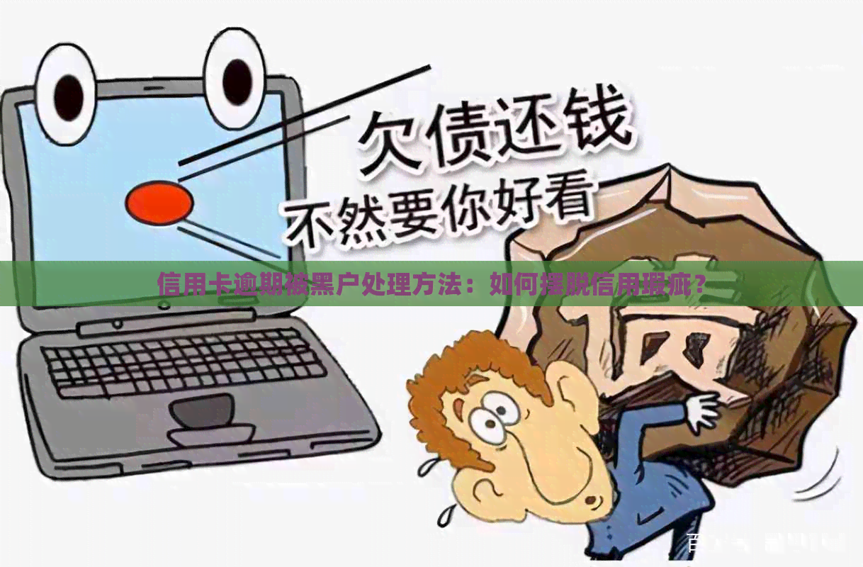 信用卡逾期被黑户处理方法：如何摆脱信用瑕疵？