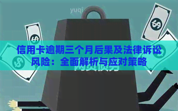 信用卡逾期三个月后果及法律诉讼风险：全面解析与应对策略