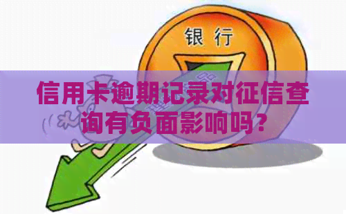 信用卡逾期记录对查询有负面影响吗？