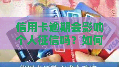 信用卡逾期会影响个人吗？如何查询和改善信用记录？