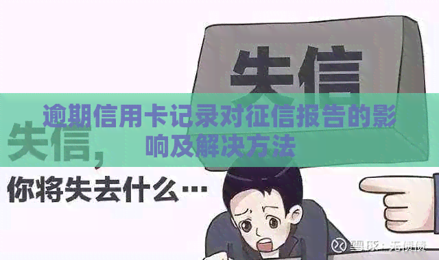 逾期信用卡记录对报告的影响及解决方法