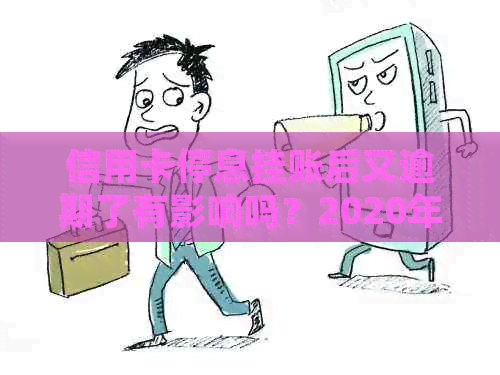 信用卡停息挂账后又逾期了有影响吗？2020年申请办法及银行不同意处理建议。