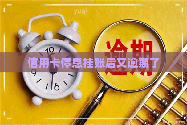 信用卡停息挂账后又逾期了