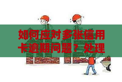 如何应对多张信用卡逾期问题？处理方式解析