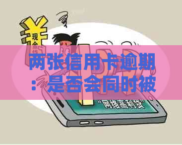 两张信用卡逾期：是否会同时被起诉？如何避免逾期产生的法律后果？