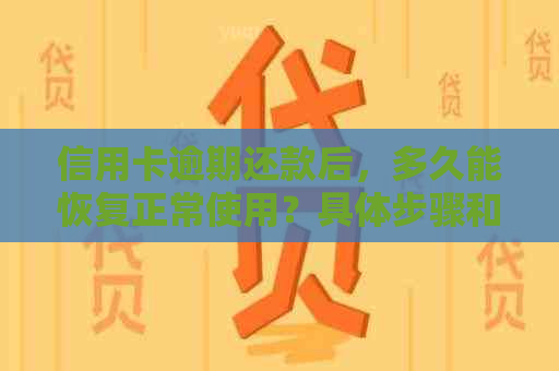 信用卡逾期还款后，多久能恢复正常使用？具体步骤和影响解析