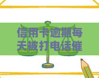 信用卡逾期每天被打电话：处理方法与建议